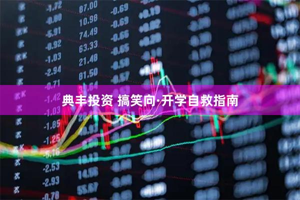 典丰投资 搞笑向·开学自救指南